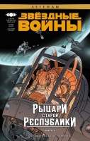 

Комикс АСТ, Звездные Войны. Рыцари старой Республики. Книга 4