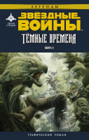 Комикс АСТ Звездные войны. Темные времена. Книга 3 (Стрэдли Р., Уитли Д.) - 