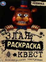 

Раскраска Умка, Аниматроники наступают. Не злая раскраска Квест