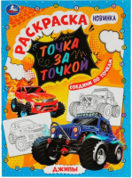 

Раскраска Умка, Джипы. Точка за точкой
