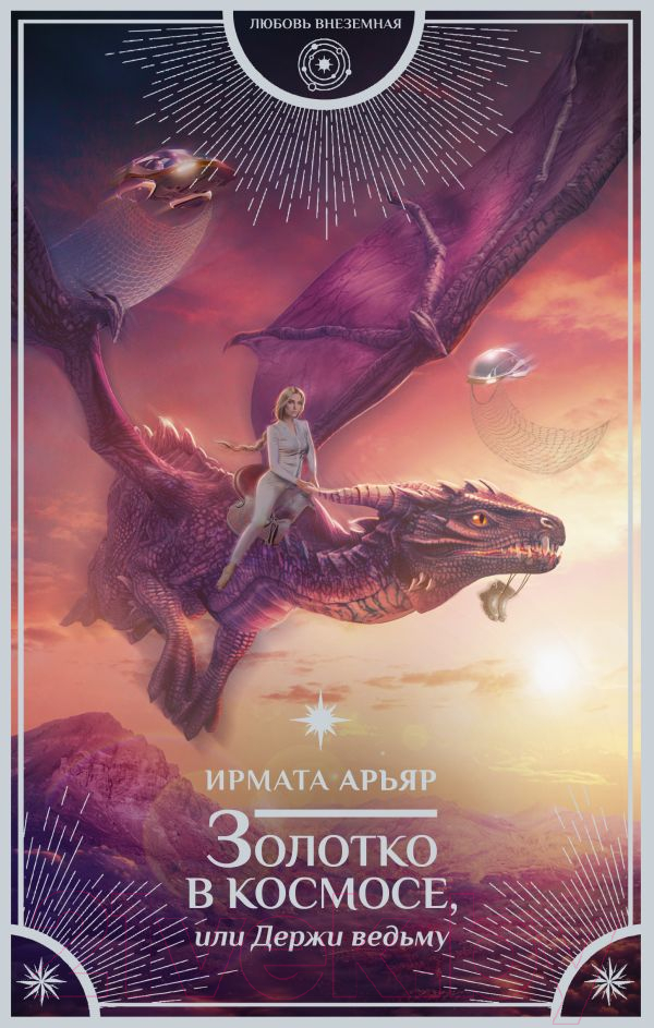 Художественная книга АСТ Золотко в космосе, или Держи ведьму (Арьяр И.)