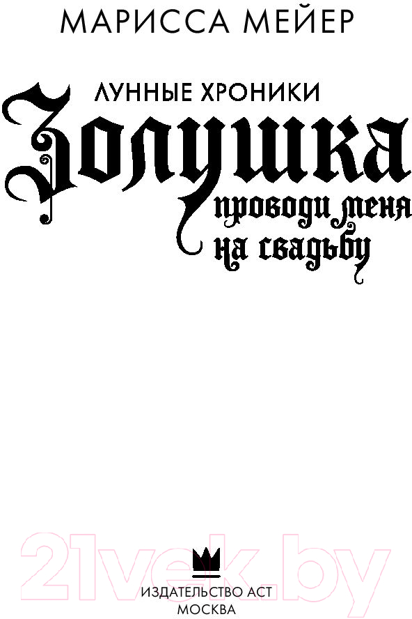 Художественная книга АСТ Золушка. Проводи меня на свадьбу (Мейер М.) — фото 3