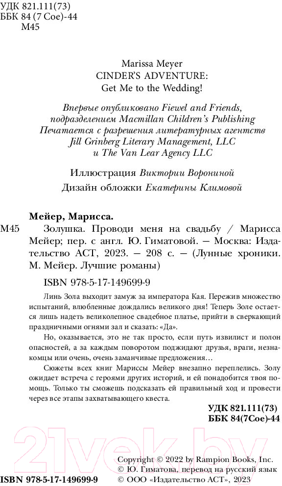 Художественная книга АСТ Золушка. Проводи меня на свадьбу (Мейер М.) — фото 4