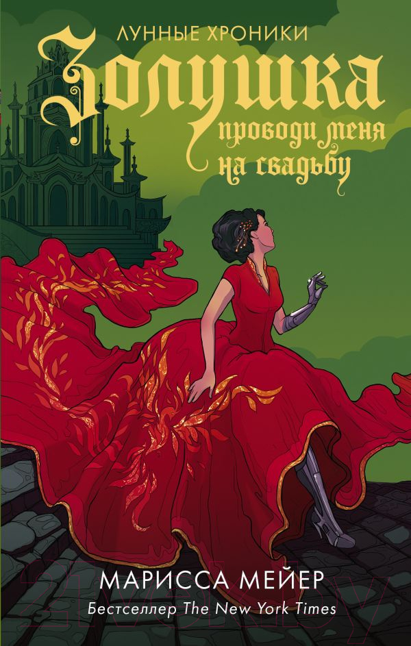 Художественная книга АСТ Золушка. Проводи меня на свадьбу (Мейер М.) — фото 1