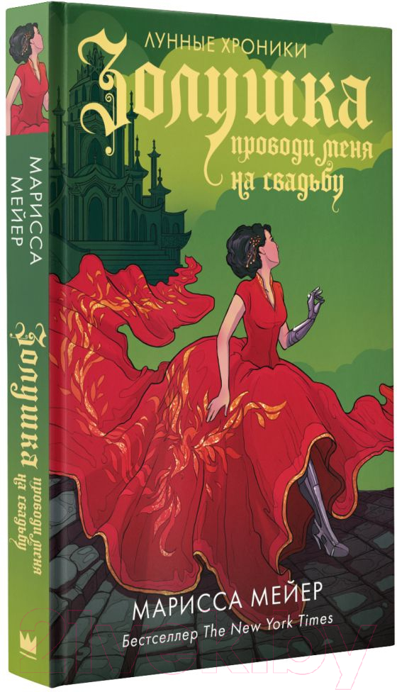 Художественная книга АСТ Золушка. Проводи меня на свадьбу (Мейер М.) — фото 2