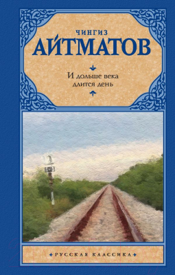 Книга АСТ И дольше века длится день (Айтматов Ч.)