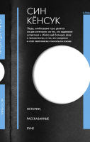 

Книга АСТ, Истории, рассказанные Луне