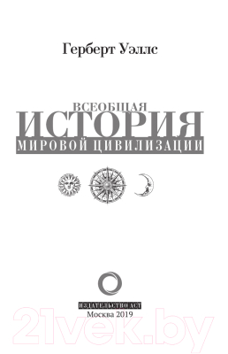 Книга АСТ История мировой цивилизации (Уэллс Г.)