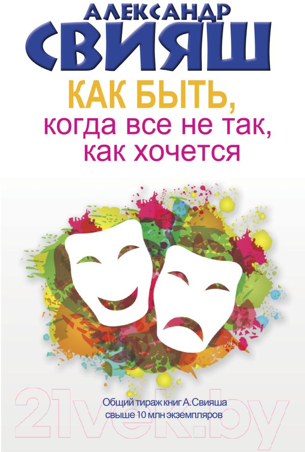 Нехудожественная книга АСТ Как быть, когда все не так, как хочется (Свияш А.)