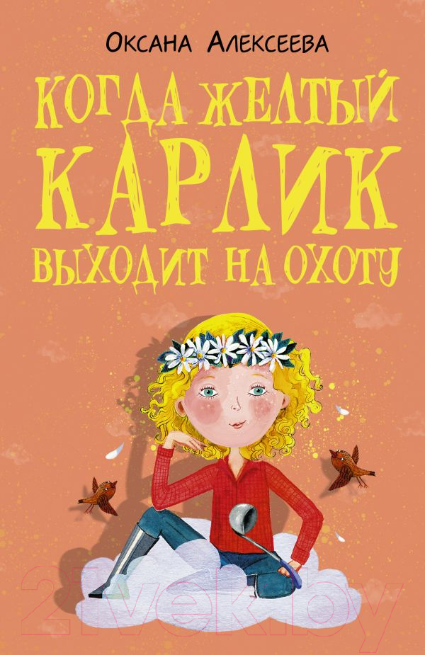 Художественная книга АСТ Когда желтый карлик выходит на охоту (Алексеева О.) — фото 1