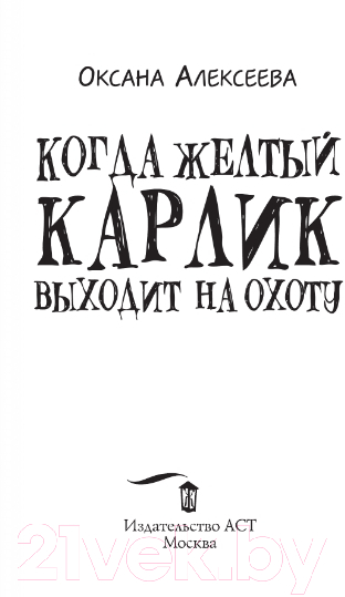 Художественная книга АСТ Когда желтый карлик выходит на охоту (Алексеева О.) — фото 2