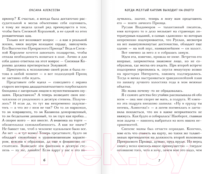 Художественная книга АСТ Когда желтый карлик выходит на охоту (Алексеева О.) — фото 4
