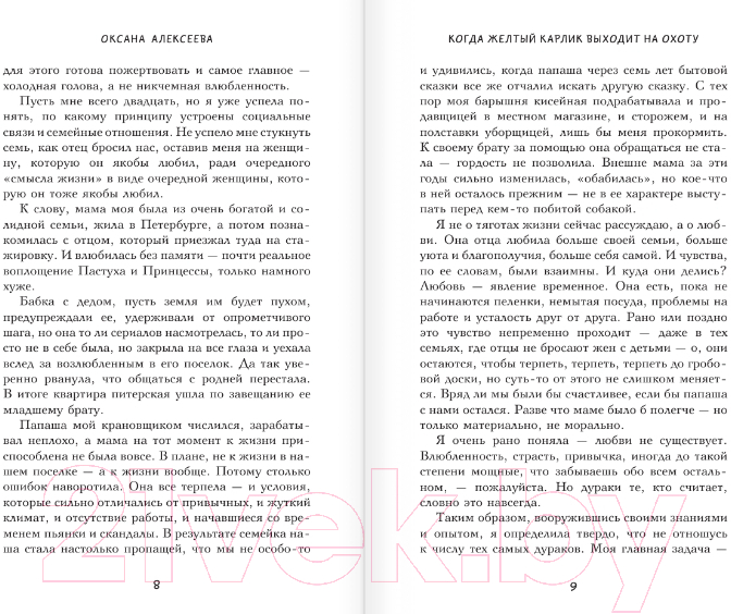 Художественная книга АСТ Когда желтый карлик выходит на охоту (Алексеева О.) — фото 5