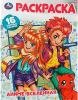 

Раскраска Умка, Аниме-вселенная. 16 цветных наклеек