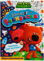 

Раскраска Умка, Игра в космонавтов. Домино. Мимимишки