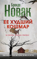 

Книга Эксмо, Ее худший кошмар