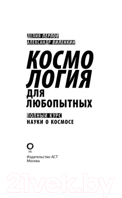 Книга АСТ Космология для любопытных. Полный курс науки о космосе (Виленкин А.)