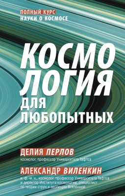 Книга АСТ Космология для любопытных. Полный курс науки о космосе (Виленкин А.)