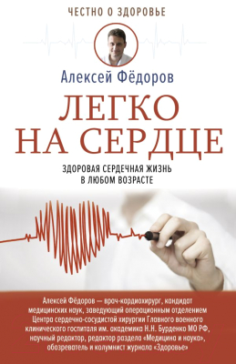 Книга АСТ Легко на сердце. Здоровая сердечная жизнь в любом возрасте (Федоров А.)