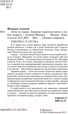 Книга АСТ Легко на сердце. Здоровая сердечная жизнь в любом возрасте (Федоров А.)