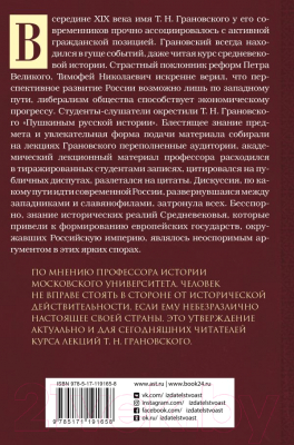 Книга АСТ Лекции по истории позднего Средневековья (Грановский Т.Н.)