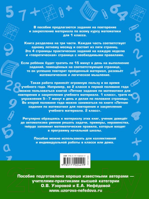 Изображение товара Учебное пособие АСТ Летние задания по математике. 1 класс (Узорова О., Нефедова Е.)