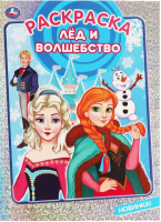 

Раскраска Умка, Лед и волшебство
