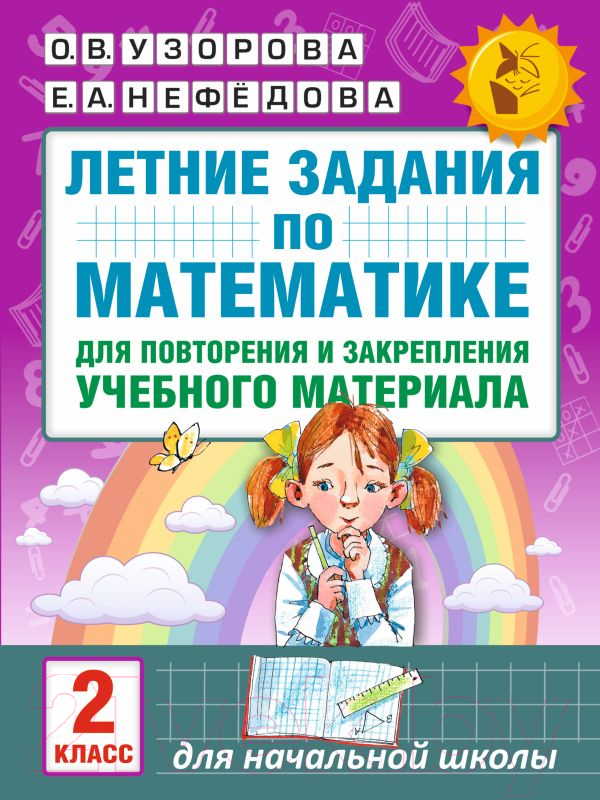 Учебное пособие АСТ Летние задания по математике. 2 класс (Узорова О., Нефедова Е.)