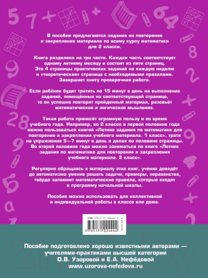 Учебное пособие АСТ Летние задания по математике. 2 класс (Узорова О., Нефедова Е.)