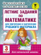 Учебное пособие АСТ Летние задания по математике. 3 класс (Узорова О., Нефедова Е.) - 