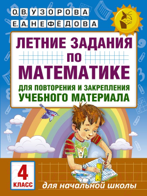 Учебное пособие АСТ Летние задания по математике. 4 класс (Узорова О., Нефедова Е.)