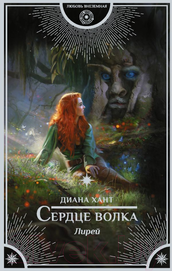 Художественная книга АСТ Лирей. Сердце волка (Хант Д.) — фото 1