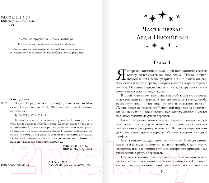 Художественная книга АСТ Лирей. Сердце волка (Хант Д.) — фото 2
