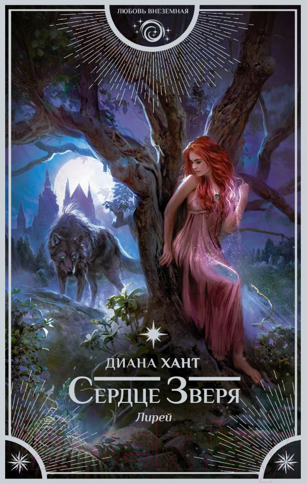 Художественная книга АСТ Лирей. Сердце Зверя (Хант Д.) — фото 1