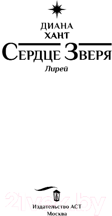 Художественная книга АСТ Лирей. Сердце Зверя (Хант Д.) — фото 2