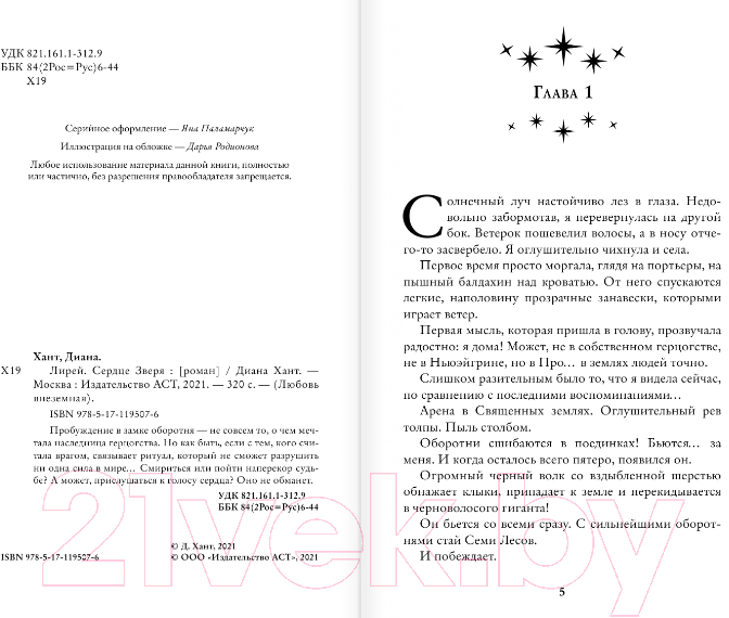 Художественная книга АСТ Лирей. Сердце Зверя (Хант Д.) — фото 3