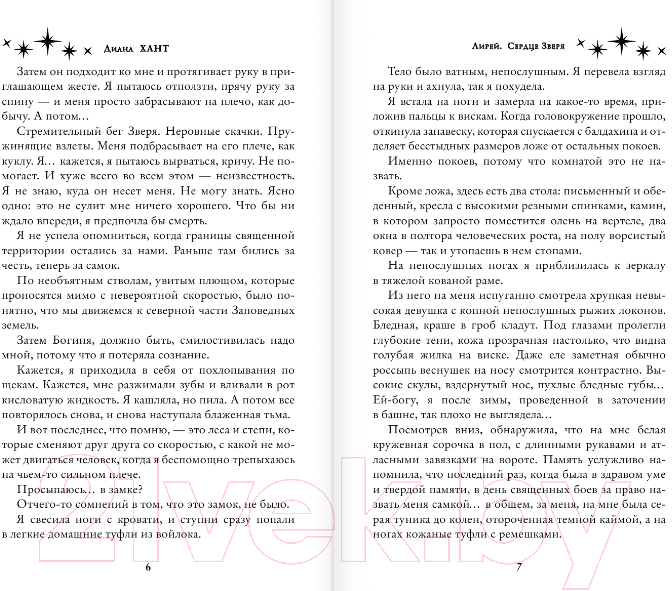 Художественная книга АСТ Лирей. Сердце Зверя (Хант Д.) — фото 4