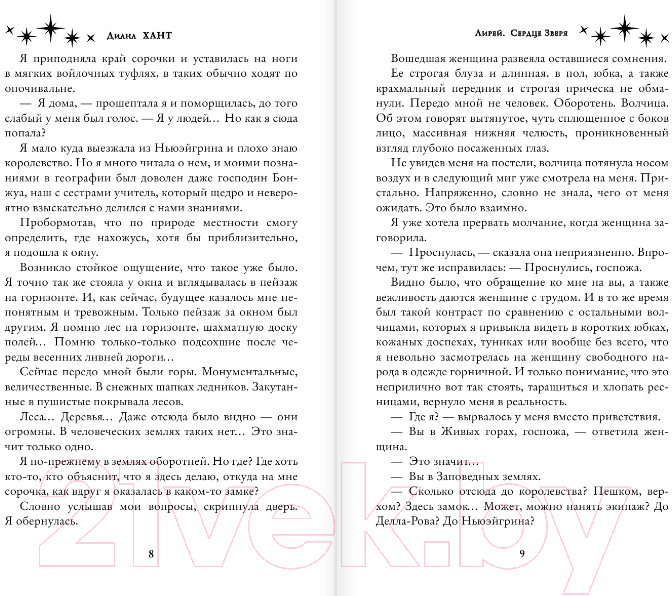 Художественная книга АСТ Лирей. Сердце Зверя (Хант Д.) — фото 5
