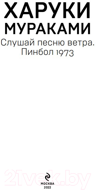 Художественная книга Эксмо Слушай песню ветра. Пинбол 1973 / 9785040974610 (Мураками Х.) — фото 2