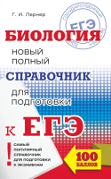 

Учебное пособие АСТ, ЕГЭ. Биология. Новый полный справочник / 9785171033415
