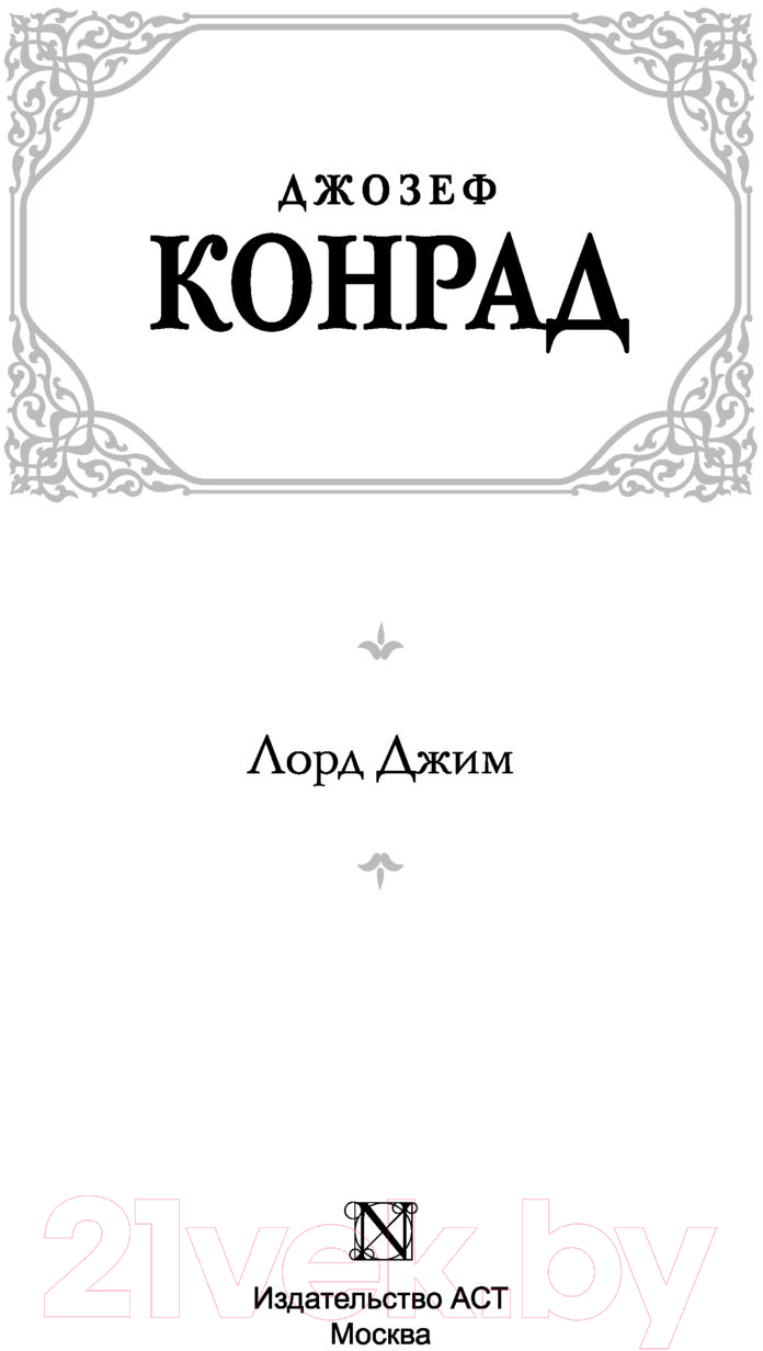 Художественная книга АСТ Лорд Джим (Конрад Д.) — фото 2