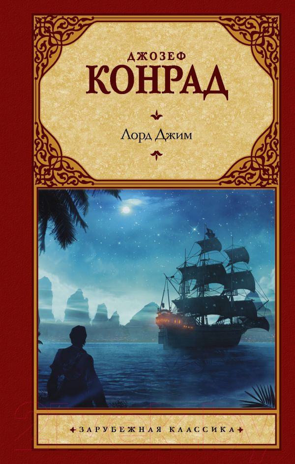 Художественная книга АСТ Лорд Джим (Конрад Д.) — фото 1