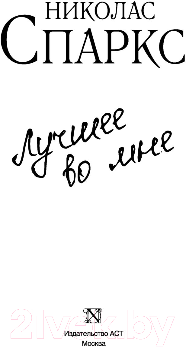 Художественная книга АСТ Лучшее во мне. Спаркс: чудо любви (Спаркс Н.) — фото 2