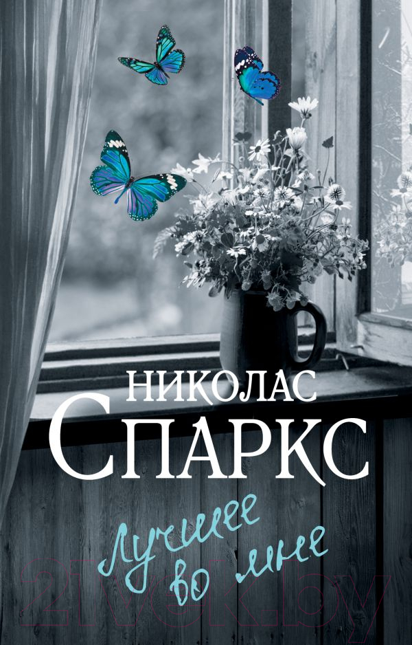 Художественная книга АСТ Лучшее во мне. Спаркс: чудо любви (Спаркс Н.)
