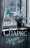 Книга АСТ Лучшее во мне. Спаркс: чудо любви (Спаркс Н.) - 