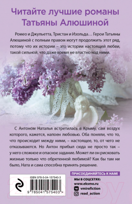 Книга Эксмо Крымский роман / 9785041575403 (Алюшина Т.А.)