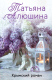Книга Эксмо Крымский роман / 9785041575403 (Алюшина Т.А.) - 