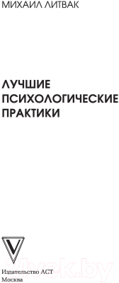 Книга АСТ Лучшие психологические практики (Литвак М.Е.)