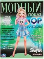 

Раскраска, Лондон. Модный показ Top Model