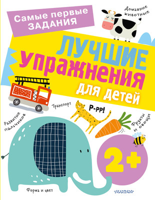 Развивающая книга АСТ Лучшие упражнения для детей 2+, мягкая обложка (Звонцова Ольга) -